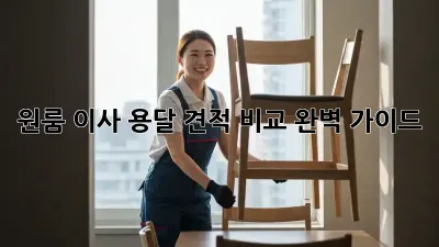 원룸 이사, 용달 견적 비교 완벽 가이드!