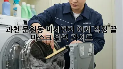 과천 문원동 미세먼지, 이제 걱정 끝! 마스크 완벽 가이드