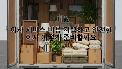 이사 서비스 비용: 저렴하고 안전한 이사, 어떻게 준비할까요?