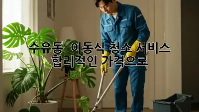 수유동 🏡 이동식 청소 서비스, 합리적인 가격으로 ✨