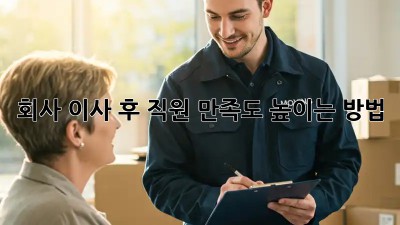 회사 이사 후 직원 만족도 높이는 방법