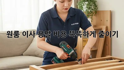 원룸 이사, 용달 비용 똑똑하게 줄이기!