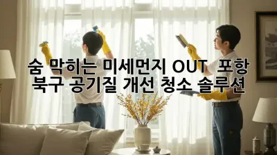 숨 막히는 미세먼지 OUT! 💨 포항 북구 공기질 개선 청소 솔루션 🏡