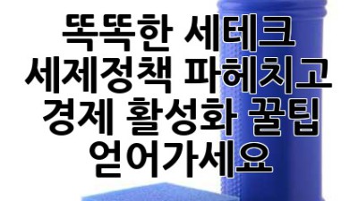 똑똑한 세테크! 💰 세제정책 파헤치고 경제 활성화 꿀팁 얻어가세요! 🚀